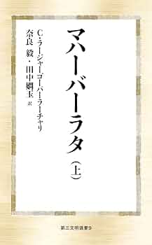 マハーバーラタ 全9巻 三一書房 Amazon.co.jp: マハーバーラタ 全9巻揃（函無）山際素男:編訳三